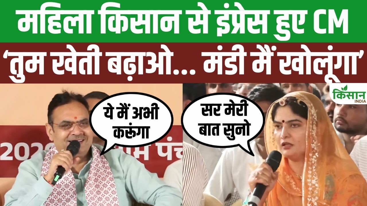 Cm Bhajanlal Sharma Impressed By Woman Farmer Hard Work Makes Major Announcement From Stage