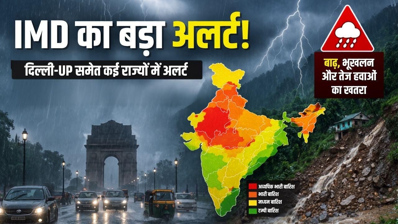 Weather Update Today Imd Issues Heavy Rain Alert For Up Bihar Delhi Aaj Ka Mausam Kaisa Rahega