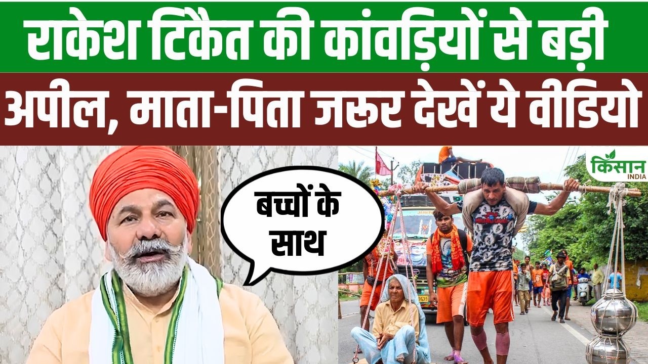 Kanwar Yatra 2026 Rakesh Tikait Major Appeal Parents Issues This Warning Regarding Children