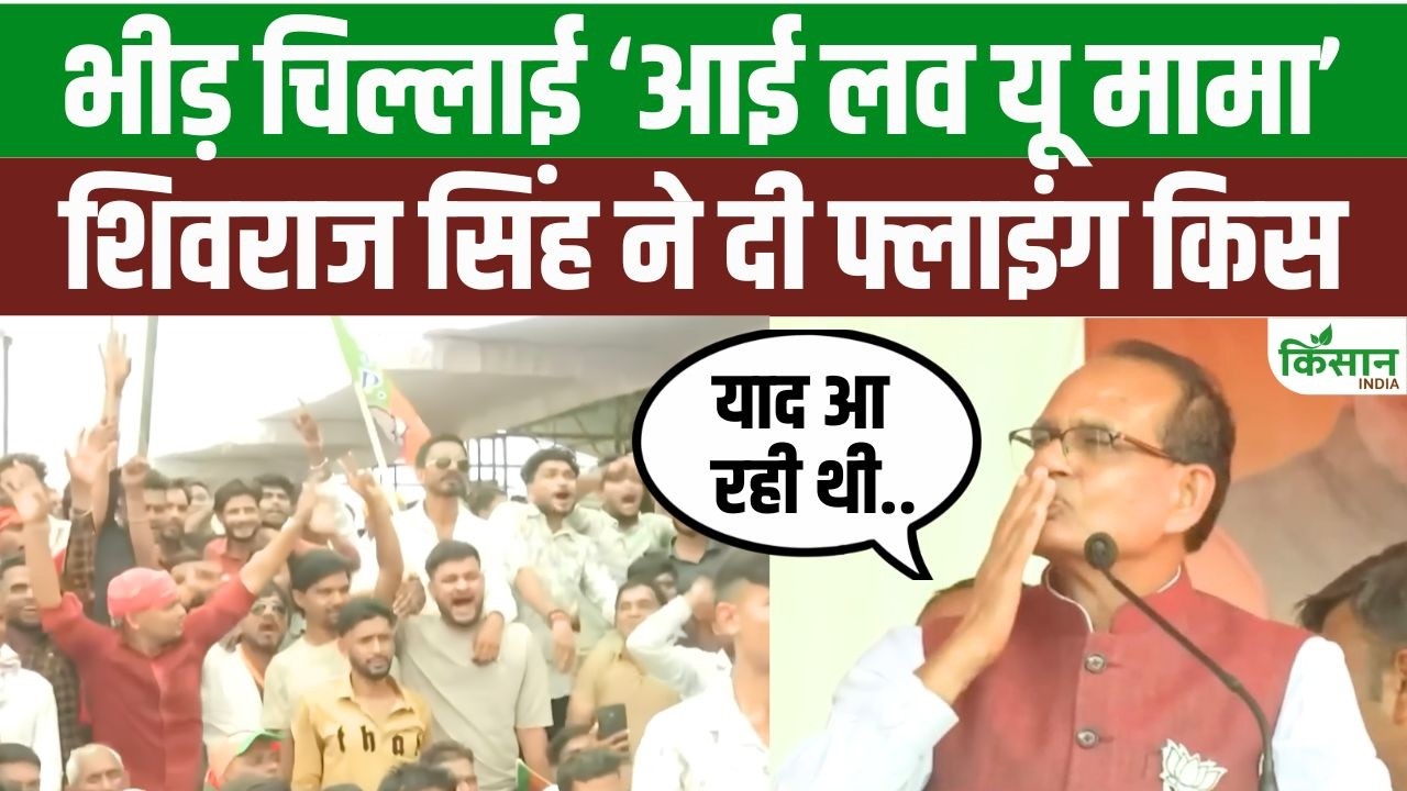 Shivraj Singh Chouhan Heart Winning Style The Crowd Shouted I Love You Mama And His Response Went Viral