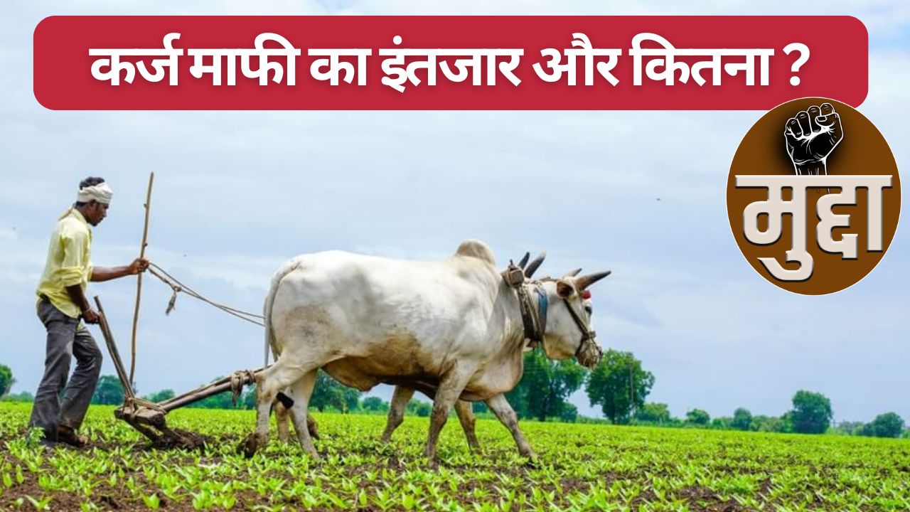 Maharashtra Loan Waiver Scheme Not Implemented Yet Now Causing Distress To Farmers Said Opposition