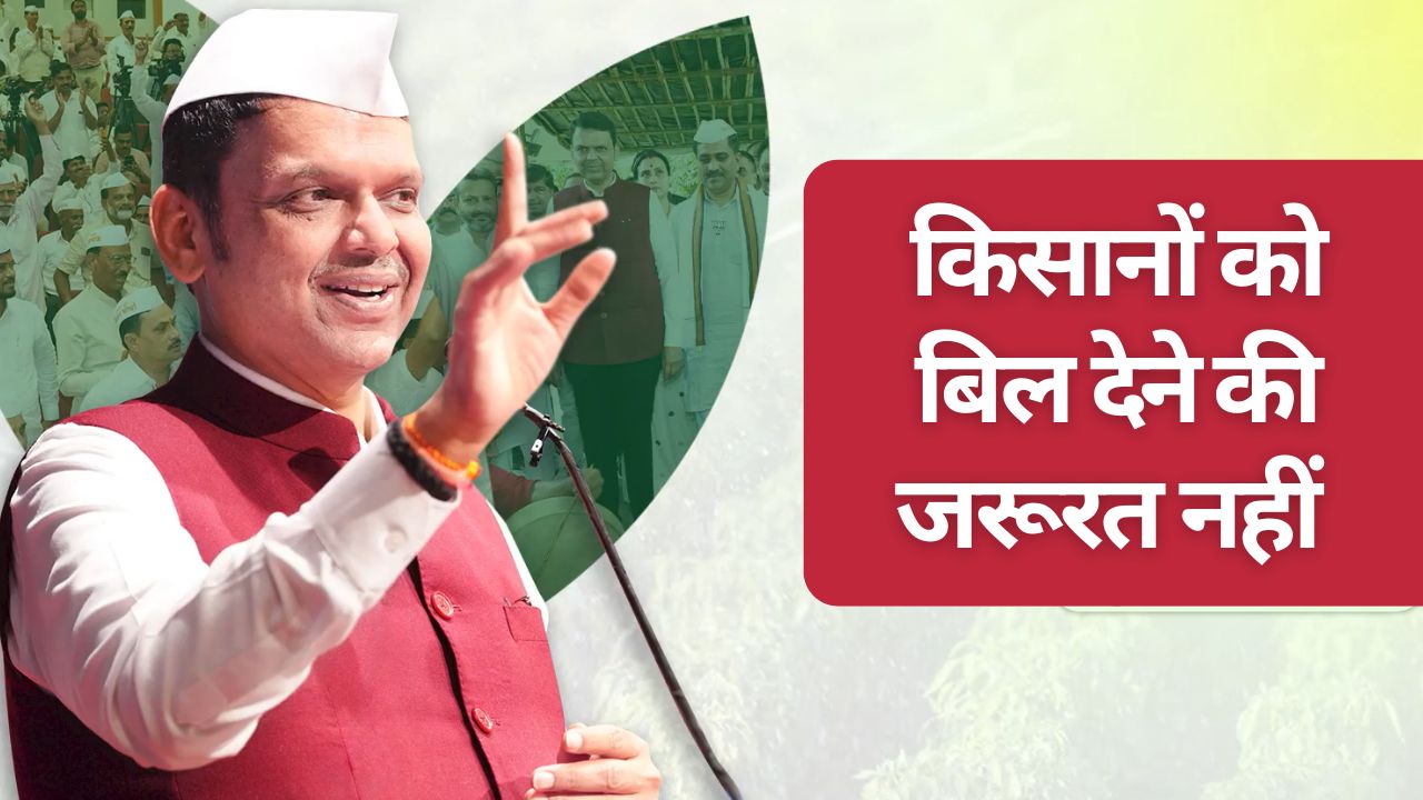 Maharashtra Govt Announces Waiver Of Farmers Outstanding Electricity Bills And Free Electricity Supply