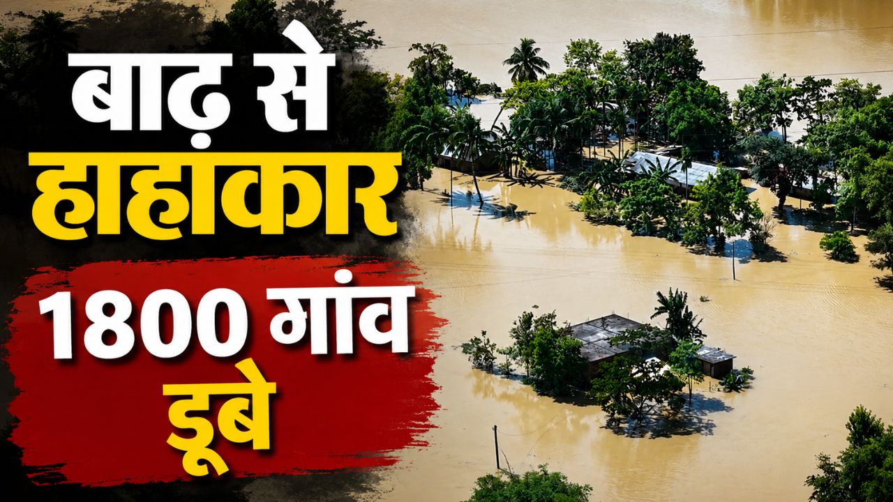Assam Flood Crisis Over 24000 Hectares Crops Submerged Of 1800 Villages In Brahmaputra Floods And 41 Died