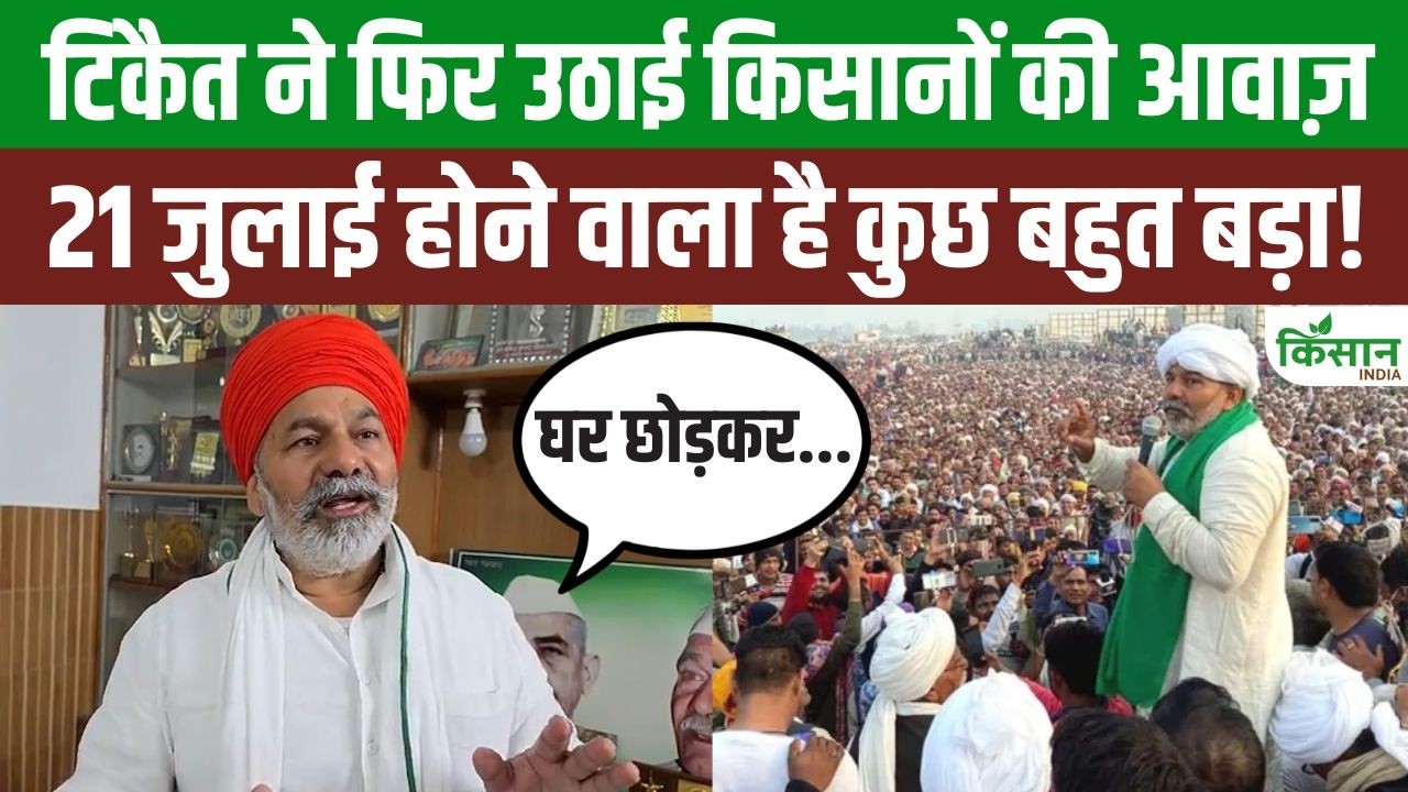 Rakesh Tikait Major Announcement Farmers Launch Massive Protest July 21 Farmer Leader Lashes Out At Government Again