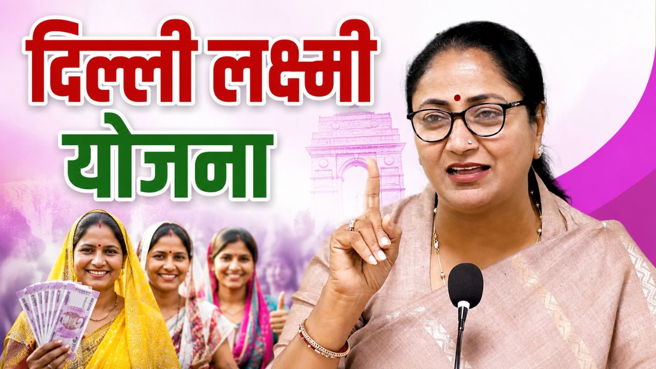 Delhi Lakshmi Yojana Women Get 2500 Rupees Monthly Eligibility Criteria
