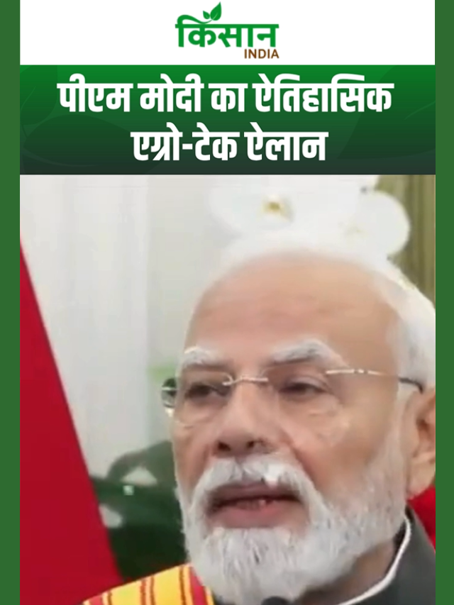 PM मोदी का बड़ा ऐलान, एग्रो-टेक से बदलेगी किसानों की दुनिया