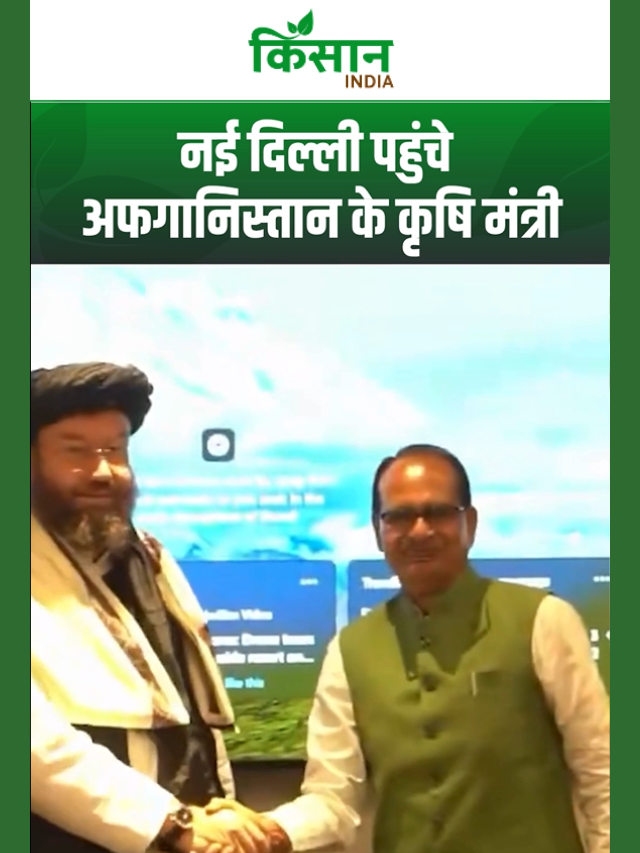 नई दिल्ली में भारत-अफगानिस्तान की बैठक, कृषि और आधुनिक खेती को लेकर हुआ बड़ा समझौता