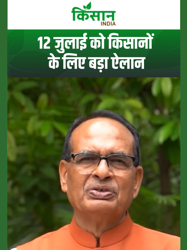 Shivraj Singh का बड़ा ऐलान, 12 जुलाई को पूसा संस्थान में होने जा रहा है मंथन