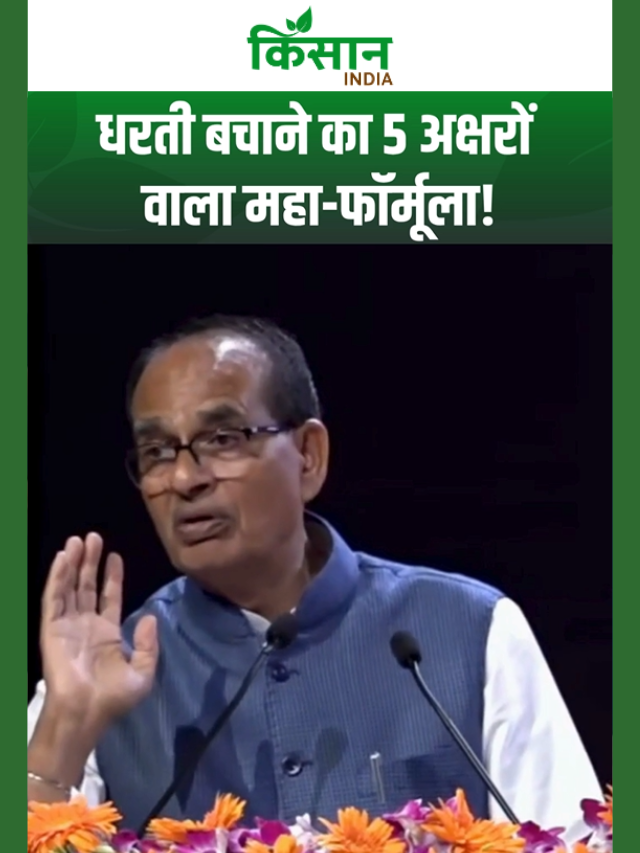 शिवराज सिंह चौहान ने बताया EARTH का असली मतलब, आंखें खोल देगा ये वीडियो