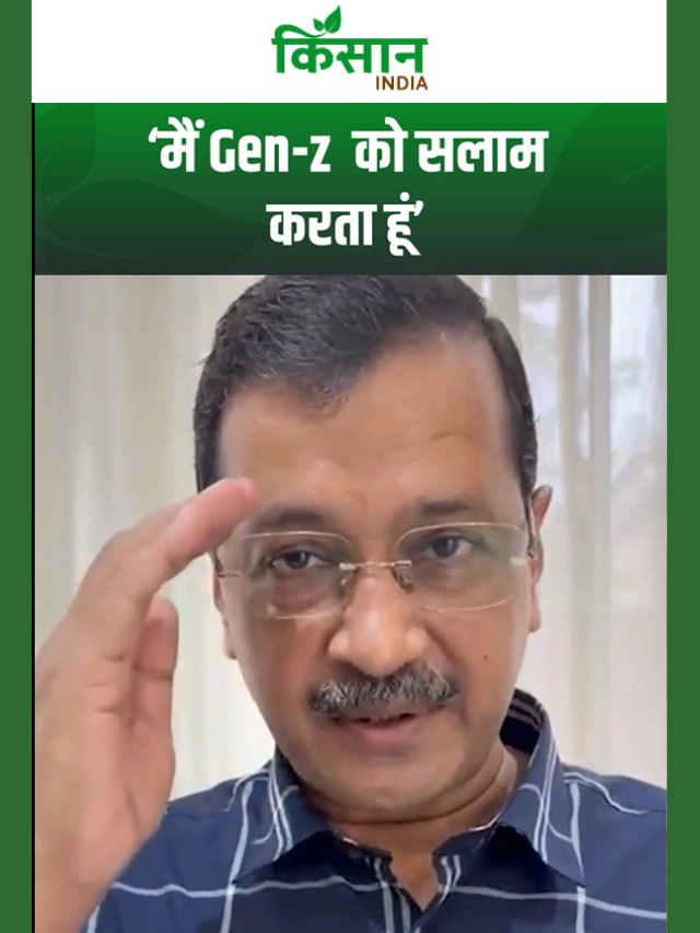 केजरीवाल ने Gen-Z को किया सलाम, बोले- छात्रों ने पूरे देश को जगा दिया