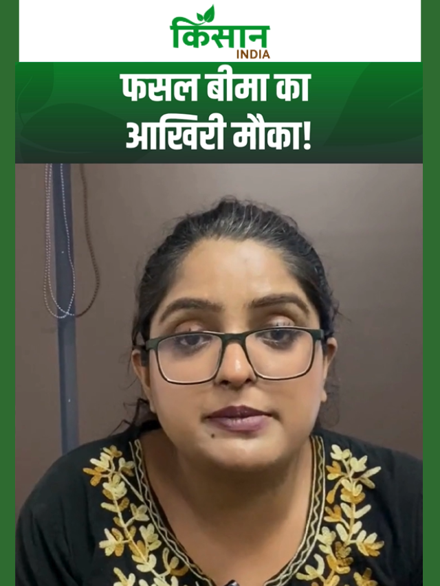 किसानों के लिए बड़ी खबर, फसल बीमा कराने का आखिरी मौका
