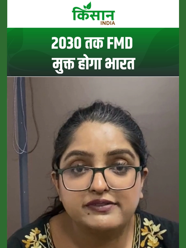 पशुपालकों के लिए केंद्र सरकार का मिशन, 2030 तक FMD मुक्त होगा भारत