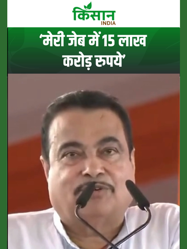 मेरी जेब में 15 लाख करोड़ रुपये... ये क्या बोल गए नितिन गडकरी?