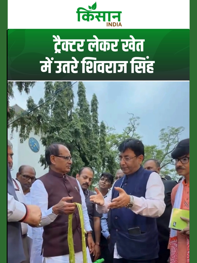 ट्रैक्टर पर बैठकर शिवराज सिंह ने खुद मशीन चलाई, देखें Video