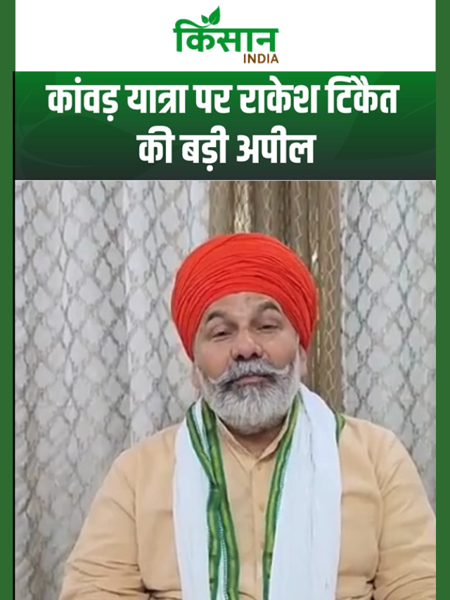 बच्चों को कांवड़ भेजने से पहले देखें, राकेश टिकैत ने कांवड़ियों को दी बड़ी चेतावनी