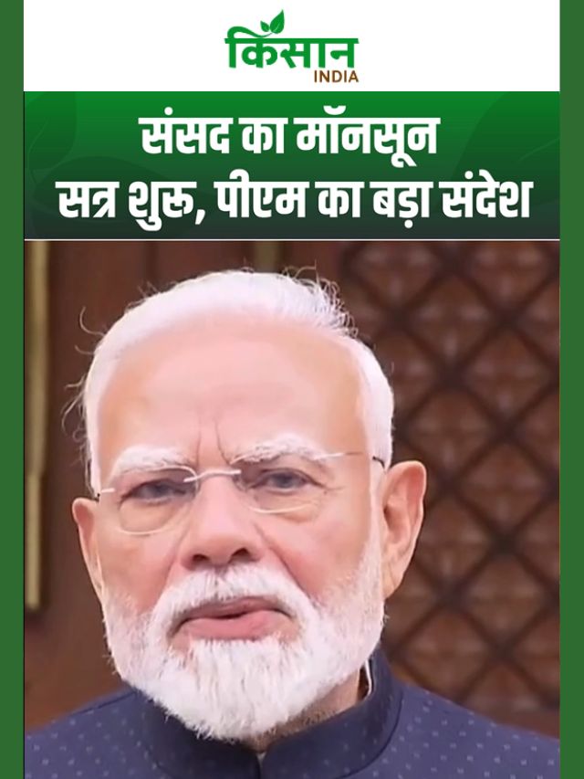 Monsoon सत्र से पहले क्या बोले PM Modi? 