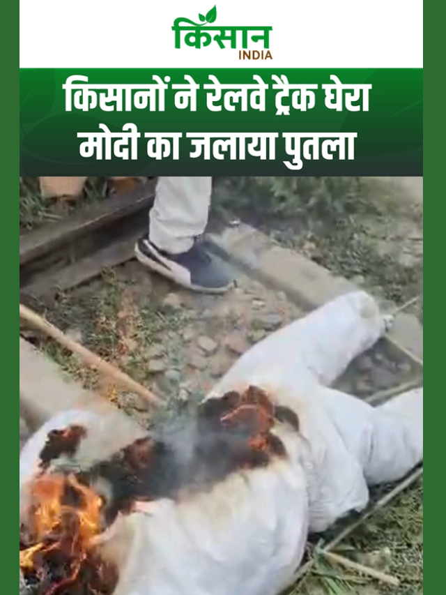 किसानों का गुस्सा सातवें आसमान पर, रेलवे ट्रैक पर कब्जा