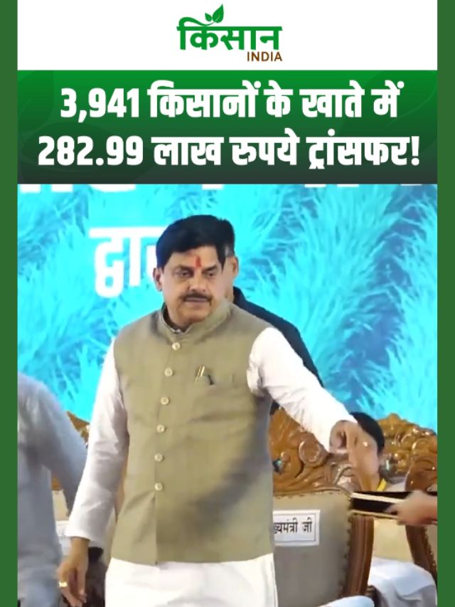 धान महोत्सव में बड़ा धमाका! CM मोहन यादव ने खोला खजाना, कोदो-कुटकी किसानों को दिया बोनस!