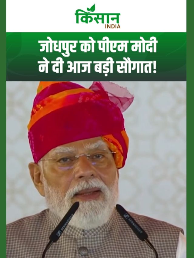 पीएम मोदी ने जोधपुर को दी बड़ी सौगात, नए टर्मिनल का किया उद्घाटन!