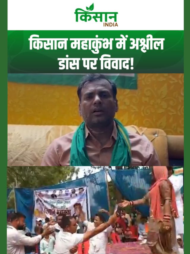 किसान महाकुंभ में फिल्मी गानों पर अश्लील डांस का वीडियो वायरल, अब मचा बवाल!
