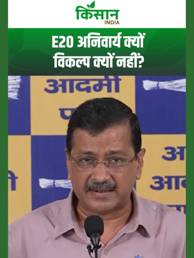 Arvind Kejriwal का आरोप: E20 अनिवार्य क्यों, विकल्प क्यों नहीं?