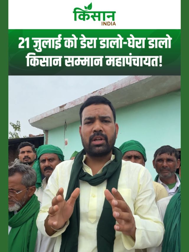 BKU नेता अनुज सिंह का बड़ा ऐलान, 21 जुलाई को डेरा डालो-घेरा डालो, किसान सम्मान महापंचायत!