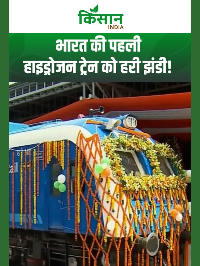 भारत की पहली हाइड्रोजन ट्रेन को PM मोदी ने दिखाई हरी झंडी, रेलवे ने रचा इतिहास!