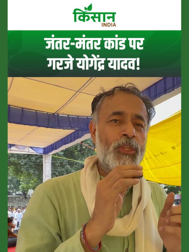 जंतर-मंतर से सोनम वांगचुक को हटाने के बाद बड़ा बवाल! योगेंद्र यादव ने सरकार को दी खुली चुनौती!