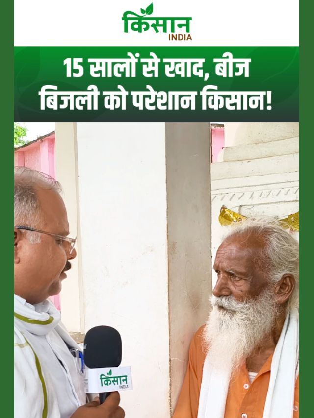खाद, बीज, बिजली को लेकर 15 साल से परेशान हैं किसान, Datia Election से पहले छलका किसानों का दर्द!