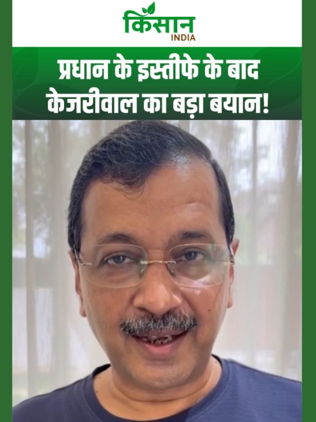 धर्मेंद्र प्रधान के इस्तीफे के बाद अरविंद केजरीवाल का बड़ा बयान छात्राओं को दी बधाई