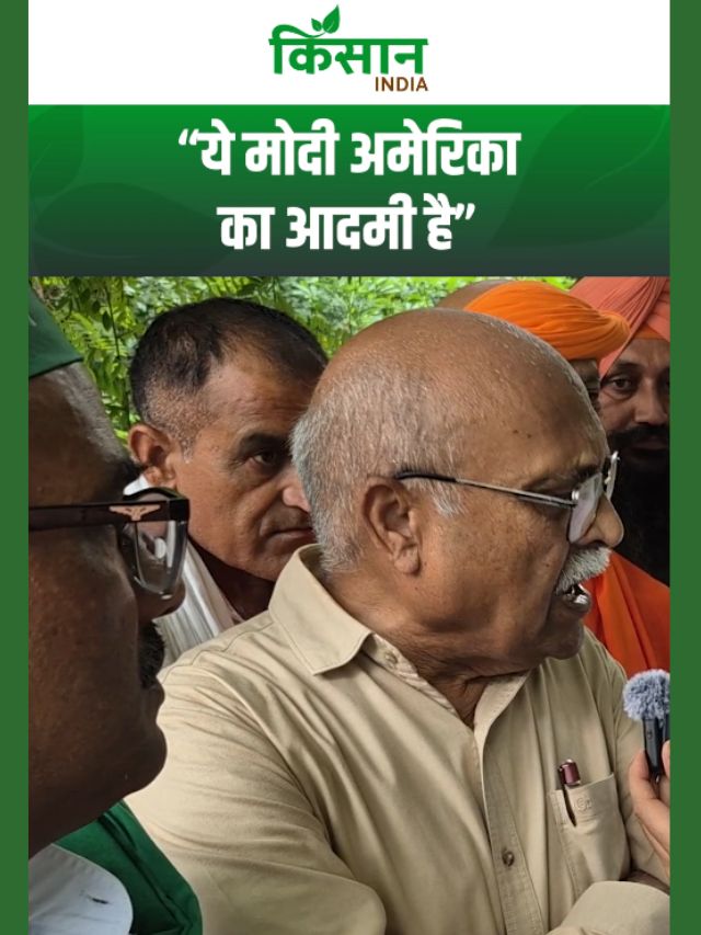 भारत अमेरिका डील को लेकर भड़के किसान, पीएम मोदी को बताया अमेरिका का आदमी!