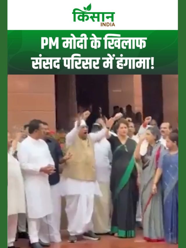 पीएम मोदी के खिलाफ संसद परिसर में हंगामा! विपक्ष की नारेबाजी से गरमाई राजनीति