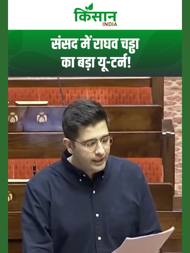 संसद मानसून सत्र में राघव चड्ढा ने लिया बड़ा यू टर्न, आप पर साधा निशाना!