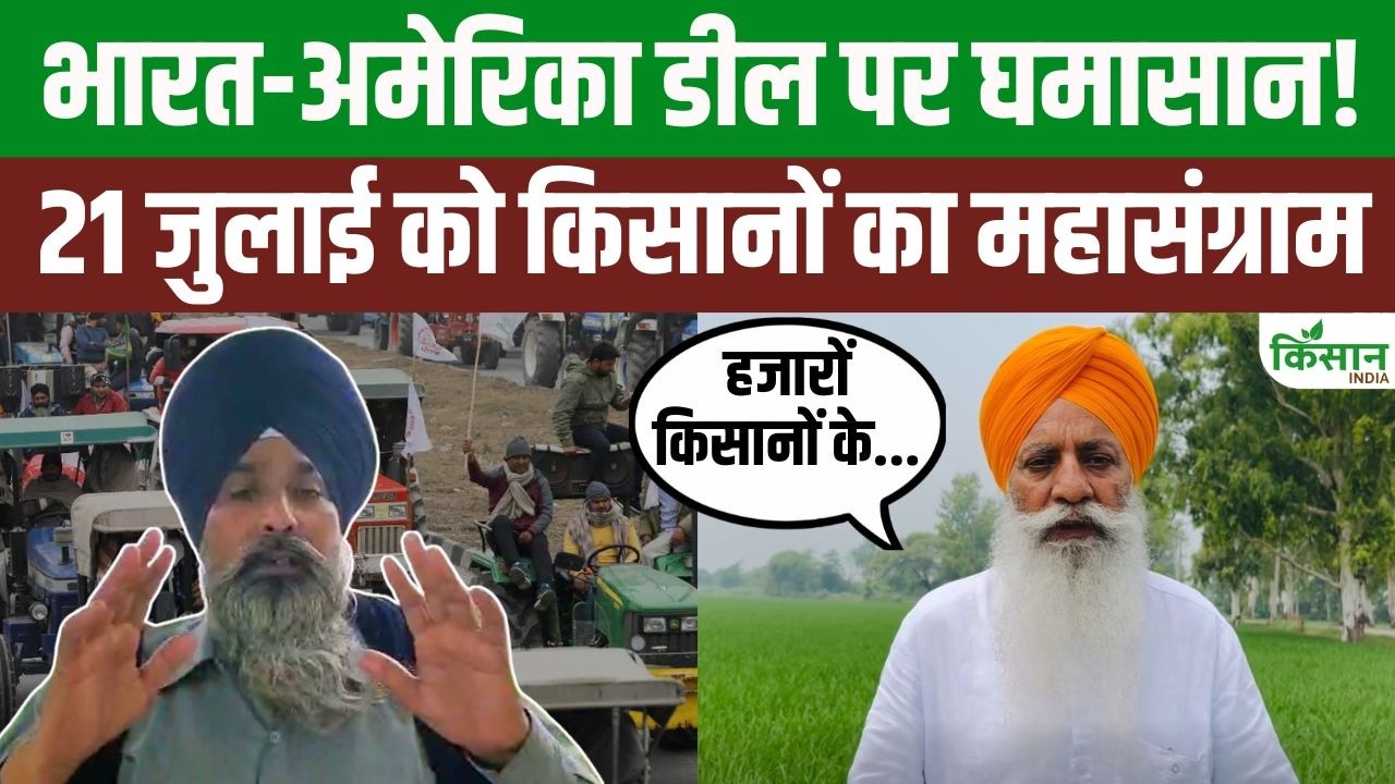 Farmers Outraged Over India Us Trade Deal Major Announcement To March To Delhi On July 21