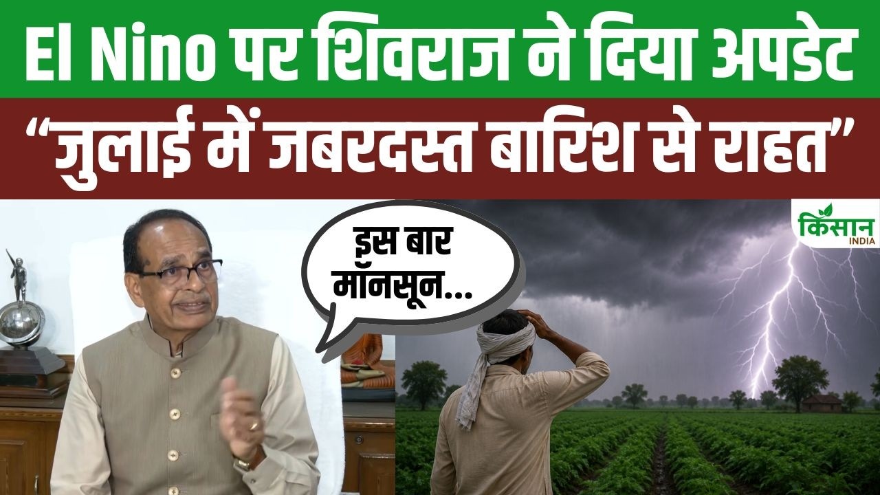 Shivraj Singh Chouhan Gives Major Update On El Nino And The Monsoon Rainfall Brings Relief To Farmers During The Kharif Season