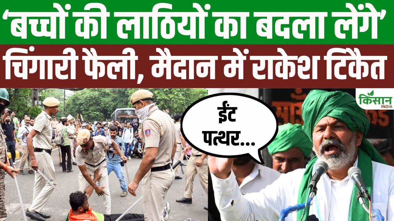 Rakesh Tikait Lashes Out Over Jantar Mantar Controversy Demands An Answer From Government Regarding Action Taken Against Children
