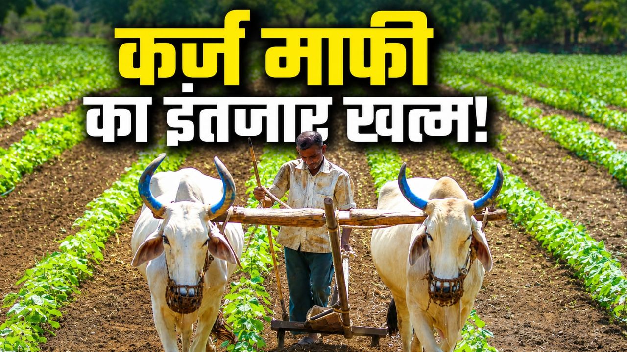 Loan Waiver Begins In Maharashtra First List Of 533 Farmers Released