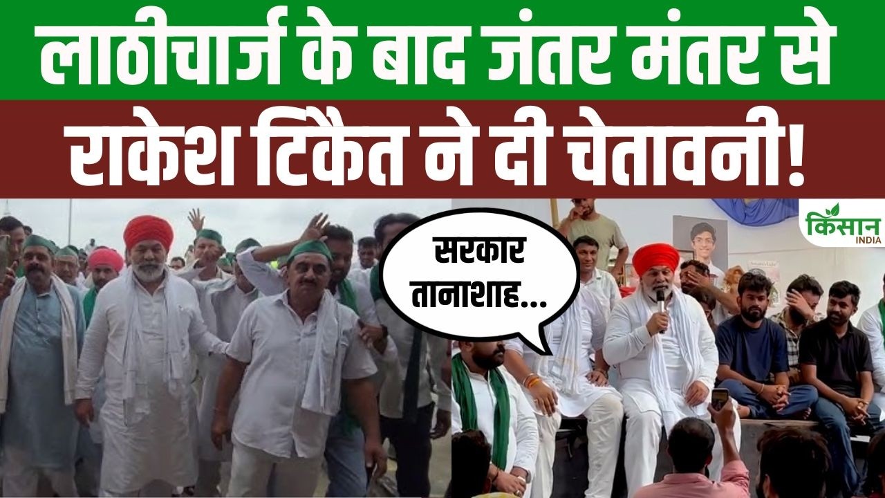 Farmer Leader Rakesh Tikait Reached Jantar Mantar And Issued A Stern Warning In Protest Against The Lathi Charge On Students