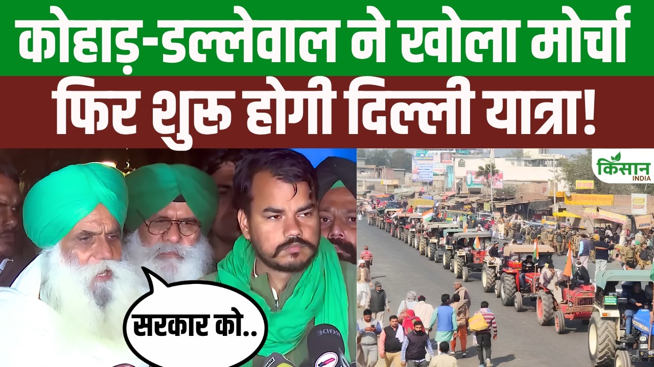 4 सितंबर को किसान संगठनों केंद्र सरकार से वार्ता, जगजीत सिंह डल्लेवाल और कोहाड़ का ऐलान