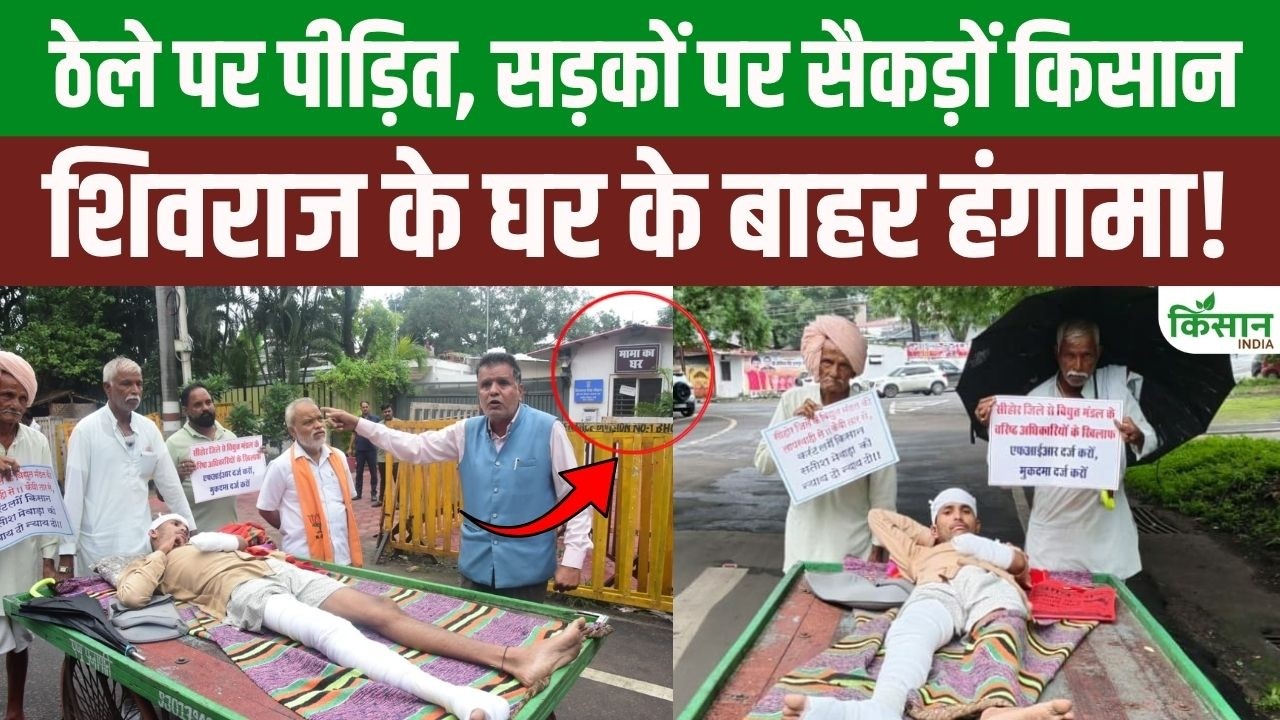 घायल किसान को ठेले पर लेकर भोपाल पहुंचे 500 किसान, शिवराज के घर के बाहर हंगामा!