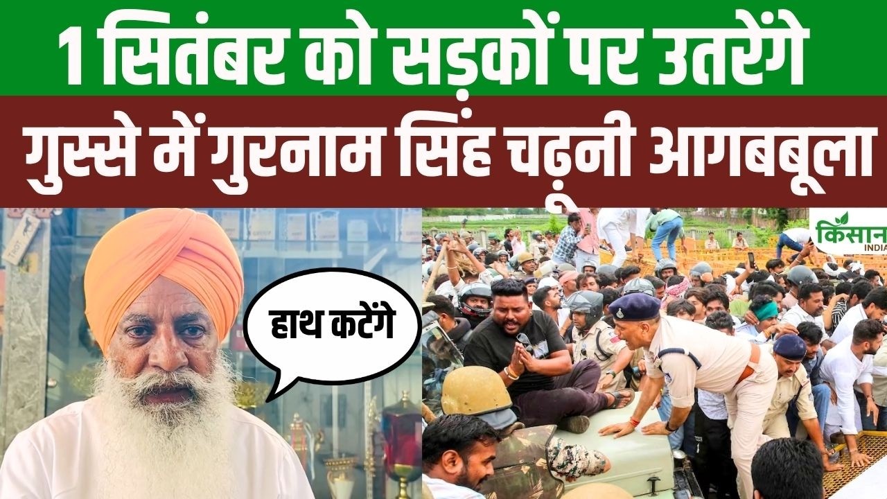 US Trade Deal पर किसान नेता गुरनाम सिंह चढ़ूनी का फूटा गुस्सा, एक सितंबर को सड़कों पर उतरेंगे किसान