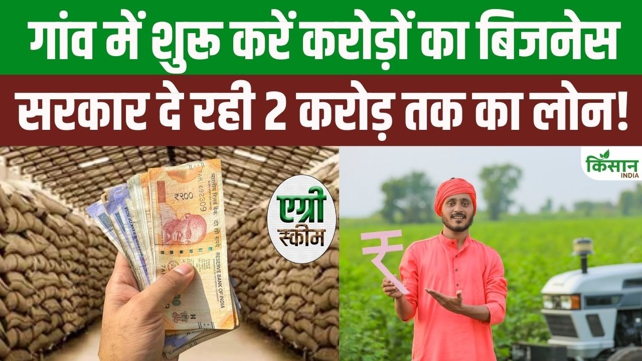 गांव में शुरू करें वेयरहाउस बिजनेस! सरकार देगी 2 करोड़ तक का लोन, कमाई का शानदार मौका