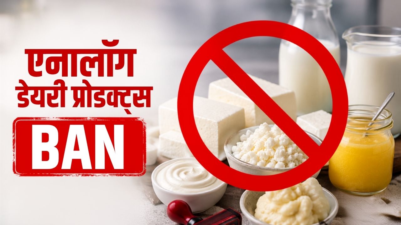 एनालॉग डेयरी प्रोडक्ट्स पर योगी सरकार का एक्शन, पनीर-खोया समेत इन चीजों पर लगा बैन