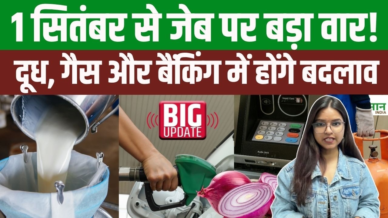 सितंबर की शुरुआत में बड़ा झटका! दूध से Petrol-Diesel तक बदलेंगे ये जरूरी नियम सितंबर की शुरुआत में बड़ा झटका! दूध से Petrol-Diesel तक बदलेंगे ये जरूरी नियम