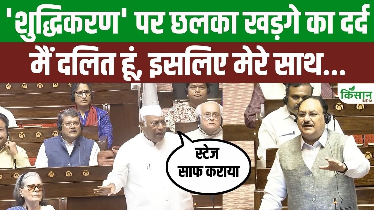 Parliament Session में खड़गे का छलका दर्द! हल्द्वानी ‘शुद्धिकरण’ पर नड्डा से तीखी बहस