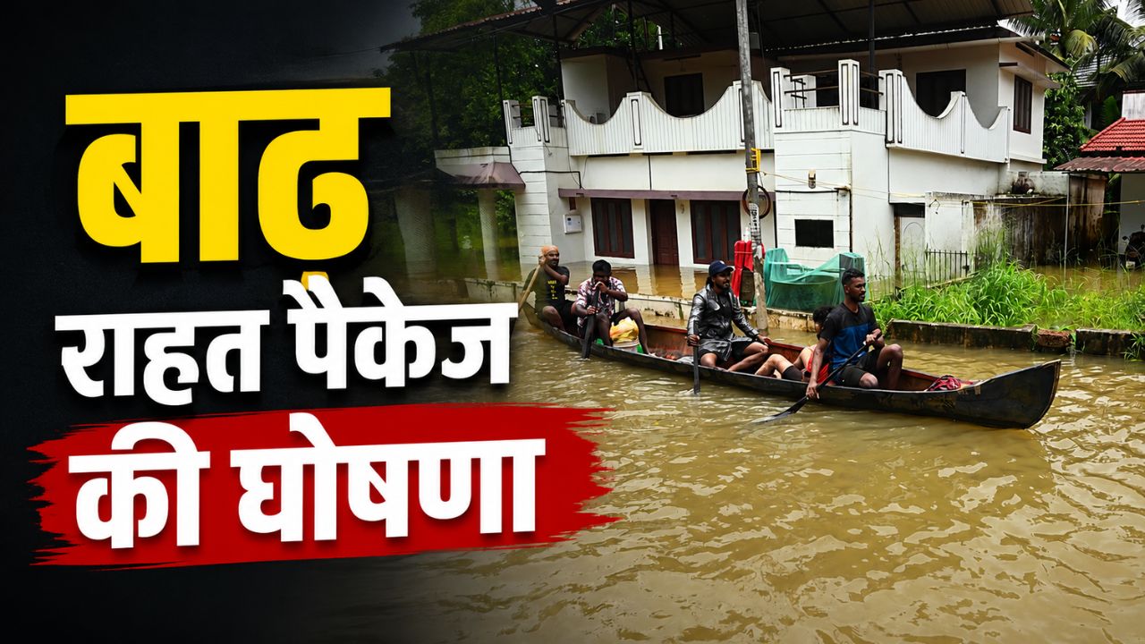 Kerala Cm Announce Relief Package Flood Victims Compensation For Crop And House Damage Increased Up To Rs 12000
