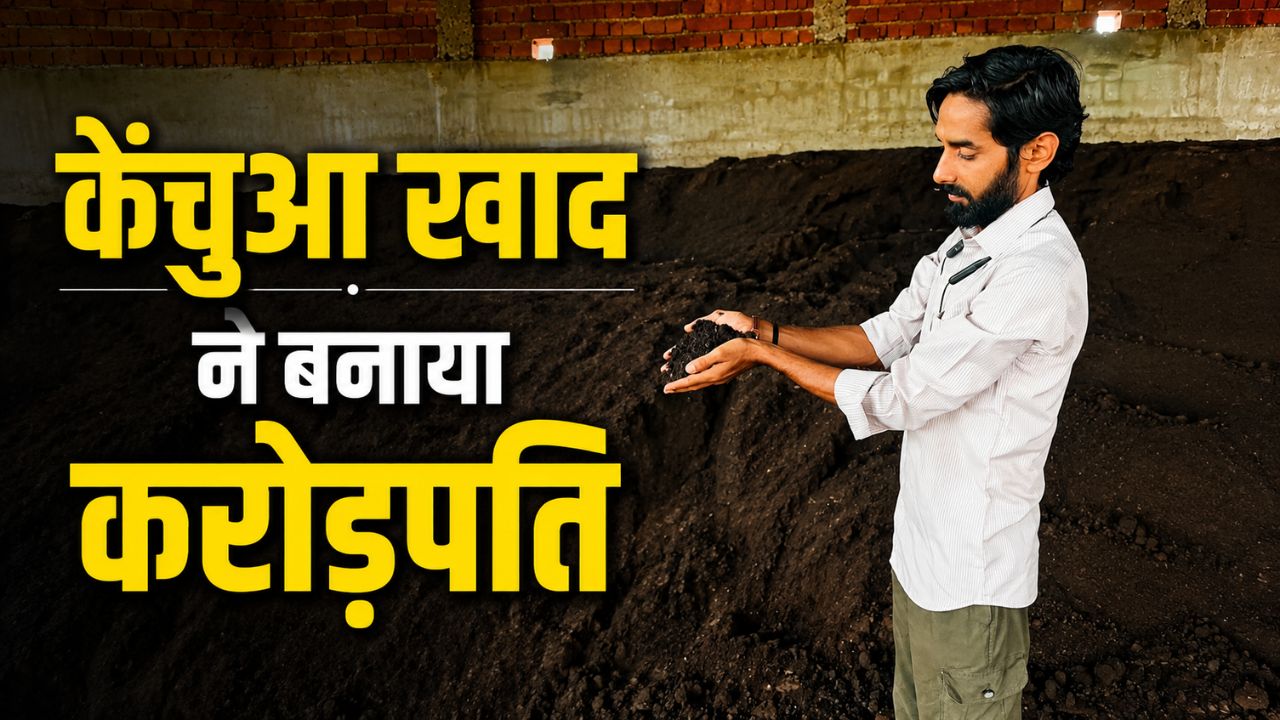 केंचुआ खाद बेचकर सालाना 1.5 करोड़ कमा रहे ह्रदेश और अभिषेक, देशभर में ऑर्डर सप्लाई