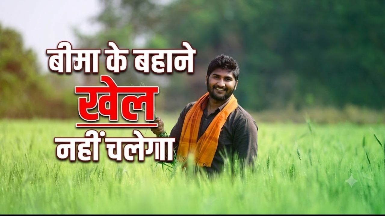 फसल बीमा में किसानों के साथ फर्जीवाड़ा की शिकायतें, हर पॉलिसी की जांच और सत्यापन के निर्देश फसल बीमा में किसानों के साथ फर्जीवाड़ा की शिकायतें, हर पॉलिसी की जांच और सत्यापन के निर्देश
