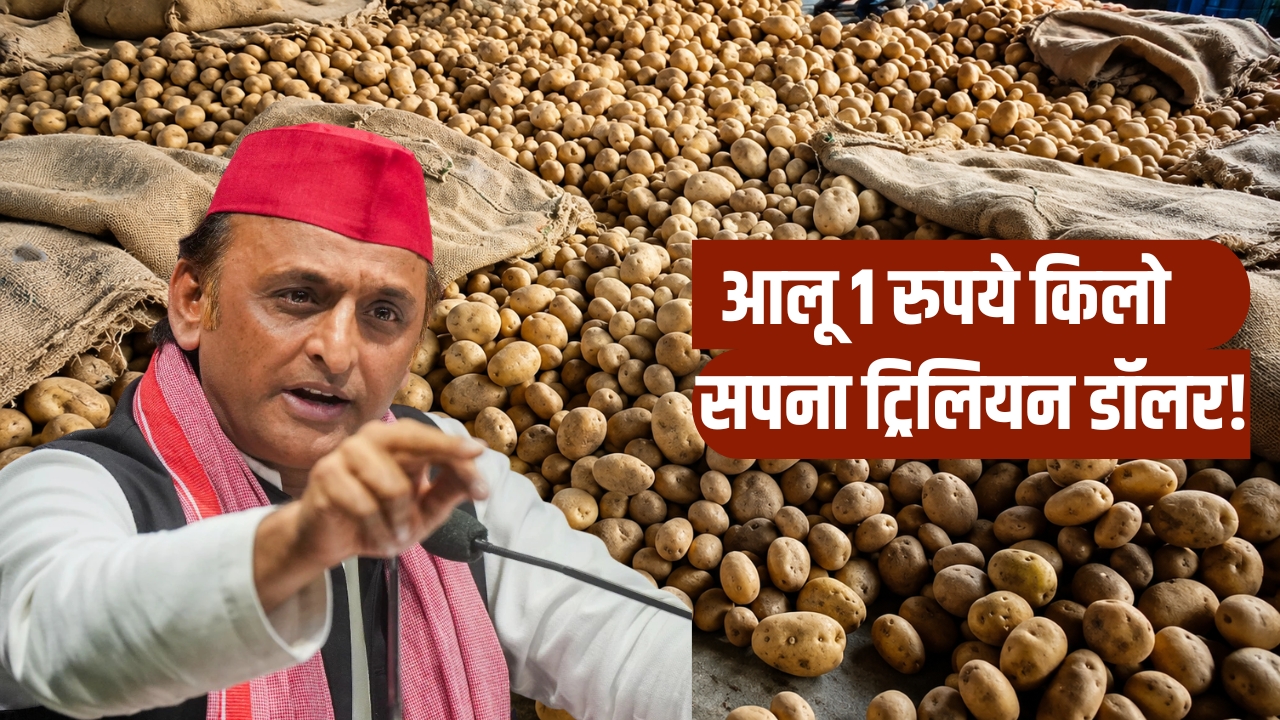 किसान की आलू फसल कौड़ियों के भाव! अखिलेश बोले- यूपी कैसे बनेगा ट्रिलियन डॉलर की इकोनॉमी?