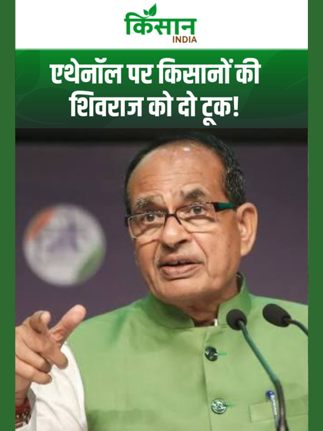 एथेनॉल पर किसानों की शिवराज को दो टूक, बोले- फायदा कंपनियों से ज्यादा किसानों को मिले
